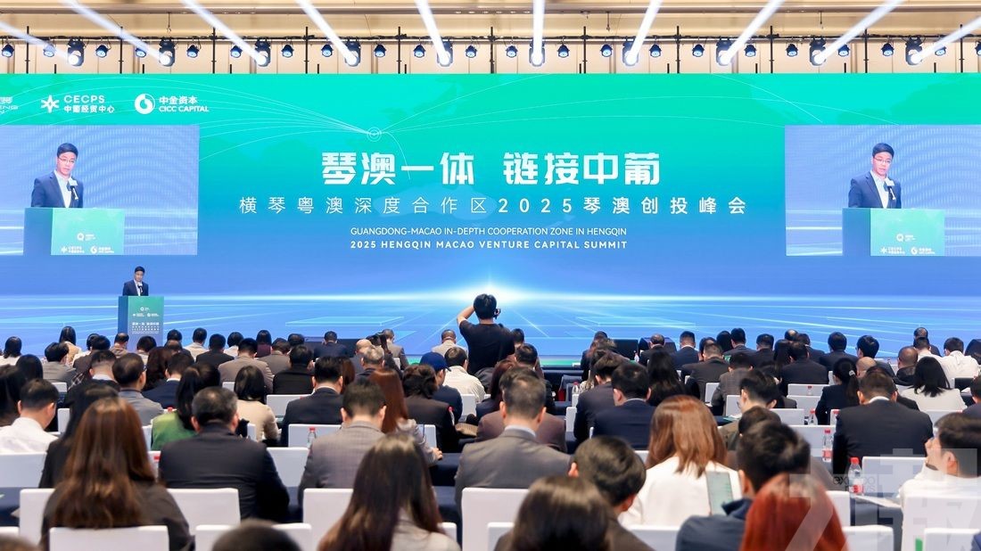 2025琴澳創投峰會成功舉辦